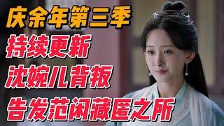 《庆余年》第三季持续更新：沈婉儿背叛，告发范闲藏匿之所 #影视解说