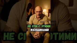 Не спи с этими женщинами