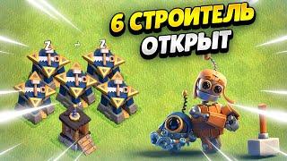 КАК ПОЛУЧИТЬ 6 СТРОИТЕЛЯ В КЛЕШ ОФ КЛЕНС? КЛЕО CLASH OF CLANS