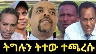 ትግሉን ትተው እርስ በእርስ ተጫረሱ