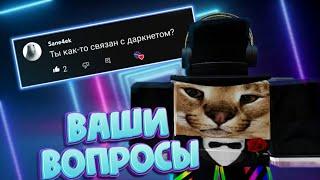 ОТВЕЧАЮ НА ВАШИ ВОПРОСЫ | Я НЕ ПРОСТО СВЯЗАН #ответынавопросы #вопросответ