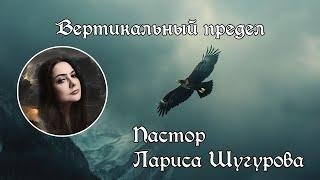 Вертикальный предел l Лариса Шугурова