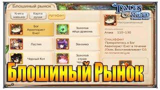 Tales of Wind барахолка как фармить яблоки (игры андроид)