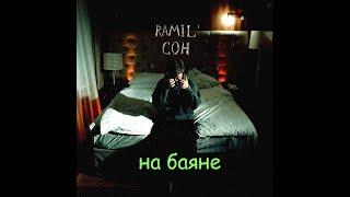 Ramil' - Сон (баян, кавер на баяне)