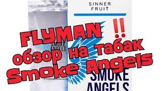 FLYMAN ‼️ обзор на табак Smoke Angels