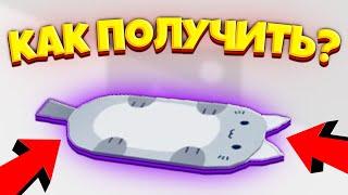 КАК Я ПОЛУЧИЛ - КОШАЧИЙ ХОВЕРБОРД В ПЕТ СИМУЛЯТОР X! GIFT CAT HOVERBOARD IN PET SIMULATOR X!