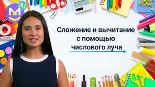 10. Сложение и вычитание с помощью числового луча Математика 1 класс Видеоурок с аватаром