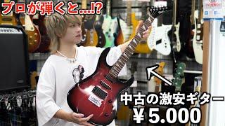 【神業】プロのギタリストがハードオフで1番安い中古ギターを弾いたら100万円級に大変身！