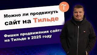 Можно ли продвинуть сайт на Тильде | Все фишки продвижения сайта на конструкторе Тильда в 2025 году