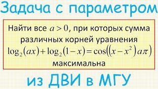 Задача с параметром по математике из дополнительного вступительного испытания в МГУ