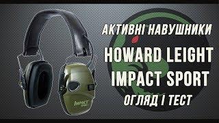 Активні навушники  Howard Leight Impact Sport. Огляд і тест.