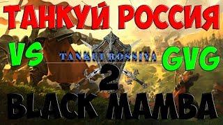 BLACK MAMBA 2 VS TR Albion Online ПвП ГВГ Танкуй Россия