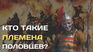 Кто такие половцы? | Куманы, половцы, кыпчаки