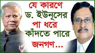 যে কারণে ড  ইউনূসের পা ধরে কাঁদতে পারে জনগণ...|@Changetvpress