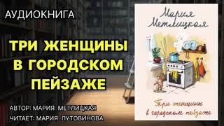 Три женщины в городском пейзаж.  Любовный роман. Аудиокнига.