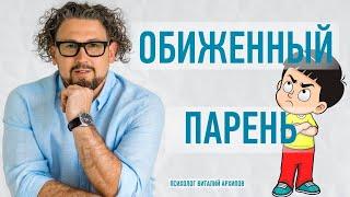 Обиженный парень. Отличия поведения самодостаточного и закомплексованного парня.