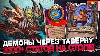 Демоны через ТАВЕРНУ 3.100+ СТАТОВ на СТОЛЕ! / Guddumpog Guddummit Hearthstone