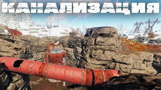 RUST #10 - Гайд по Канализационному отводу. Сентябрь 2020.