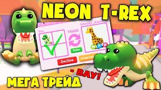 Шок! neon t-rex трейд в адопт ми!  неон t-rex trade in adopt me!