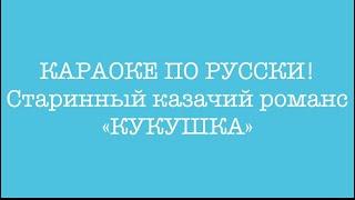 КАРАОКЕ под ГАРМОНЬ! «КУКУШКА» Казачий романс. Гармонь мастера Мякушева Н.П.
