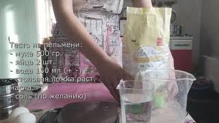 Домашние пельмени / Тесто на пельмени / Мой первый опыт