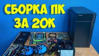 Сборка ПК за 20к на сокете 2011 | бюджетный игровой комп на зеоне