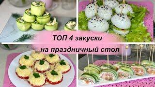 ЗАКУСКИ 2023‼️ТОП 4 БЫСТРЫХ и ВКУСНЫХ Закусок НА ПРАЗДНИЧНЫЙ СТОЛ