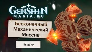 Genshin Impact | Как открыть босса Бесконечный механический массив