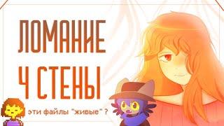 ЛОМАНИЕ ЧЕТВЁРТОЙ СТЕНЫ В ИГРАХ | Пеппер Перч