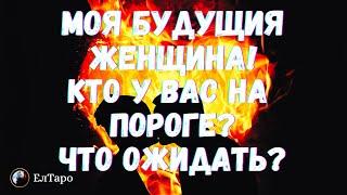 ТАРО ДЛЯ МУЖЧИН. ГАДАНИЕ ТАРО ОНЛАЙН. МОЯ БУДУЩИЯ ЖЕНЩИНА. КАКАЯ ЖЕНЩИНА НА ПОРОГЕ?#тародлямужчин