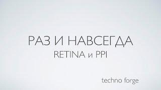 Раз и навсегда: Retina и PPI