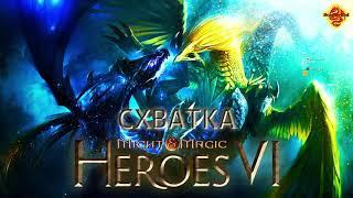 Might and Magic Heroes VI Схватка