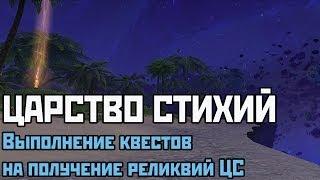 Аллоды Онлайн: Царство Стихий. Выполнение заданий на получение реликвий Царства Стихий. [ПТС]