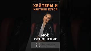 Как я отношусь к хейтерам и критикам? | Исполнение желаний | Дина Гумерова