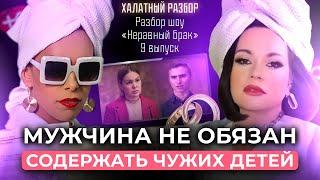 РАЗБОР ШОУ НЕРАВНЫЙ БРАК 9 ВЫПУСК