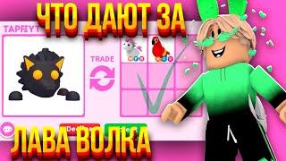 ТРЕЙДЫ НА ЛАВА ВОЛКА В АДОПТ МИ! ЧТО ДАЮТ? TRADING LAVA WOLF! | ROBLOX ADOPT ME