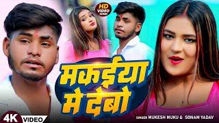 #Video ~ मकइया में देबो ~ #Mukesh Muku & ‍#Sonam Yadav ~ Makaiya Me Debo | #Magahi New Song 2025
