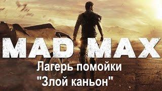 Mad Max #63 Лагерь помойки "Злой каньон"