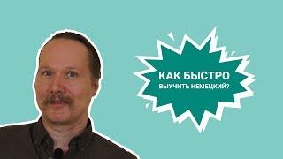 Как БЫСТРО и ПРОСТО выучить НЕМЕЦКИЙ