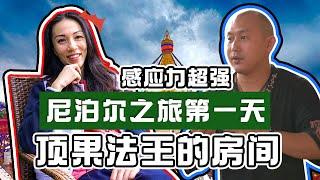 【尼泊尔之旅】尼泊尔之旅第一天晚上就被祖先抓去聊天？！顶果法王的房间原来不是谁都可以进的！房间里面充满能量 也感应到很多！！｜Alicia通灵师 FT. 满化