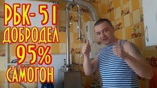 95% самогон на РБК 51 Добродел