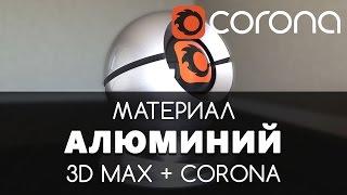 Алюминий Материал - Corona Renderer & 3D Max. Настройка. | Видео уроки для начинающих