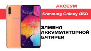 Замена аккумулятора на Samsung Galaxy A50