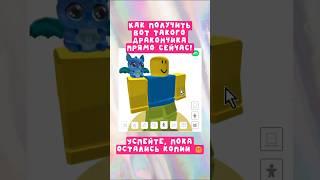 (закончился )УСПЕЙ ПОЛУЧИТЬ МИЛОГО ДРАКОНЧИКА В ROBLOX ! КАК ПОЛУЧИТЬ БЕСПЛАТНЫЕ ВЕЩИ В РОБЛОКС 