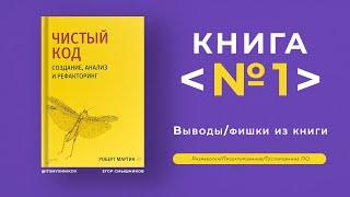 Книга #1 - Чистый код: создание, анализ и рефакторинг