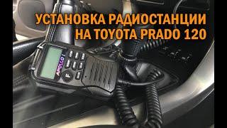 Установка радиостанции на Прадо 120 - Автотехцентр Prado Tuning