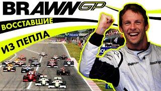 BRAWN GP - КОМАНДА ИЗМЕНИВШАЯ ФОРМУЛУ 1 НАВСЕГДА — ОБЗОР FORMULA 1 2009 / ДЖЕНСОН БАТТОН / БРАУН ГП