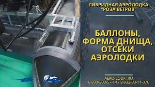 Баллоны, отсеки, днище аэролодки Роза Ветров / Лучшая модель аэролодки по отзывам владельцев Севера