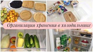 ПОРЯДОК В ХОЛОДИЛЬНИКЕ/ ОРГАНИЗАЦИЯ ХРАНЕНИЯ ПРОДУКТОВ