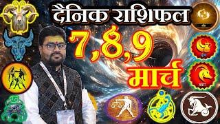 Aaj Ka rashifal 07,08,09 March 2025 | daily rashifal । dainik rashifal ,today horoscope in Hindi